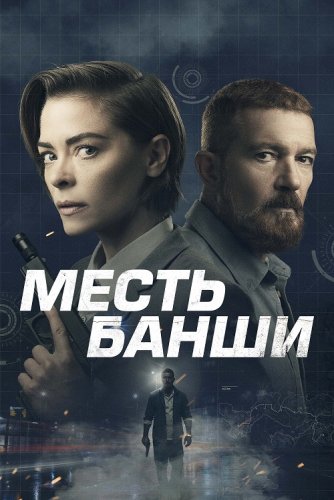 Постер к фильму Месть Банши / Code Name Banshee (2022) BDRemux 1080p от селезень | D