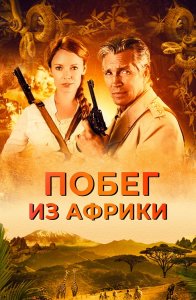 Побег из Африки / Неломающийся меч / Escape Through Africa (2022) WEB-DLRip-AVC от DoMiNo & селезень | D