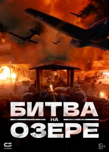 Битва на озере / Битва при Чосинском водохранилище / Zhang jin hu (2021) HDRip-AVC от DoMiNo & селезень | D