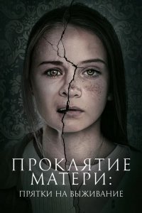 Проклятие матери: Прятки на выживание / Motherly (2021) WEB-DLRip-AVC от DoMiNo &селезень | iTunes