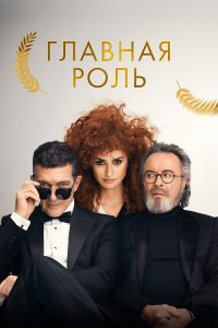 Главная роль / Competencia oficial / Official Competition (2021) BDRip-AVC от DoMiNo & селезень | D