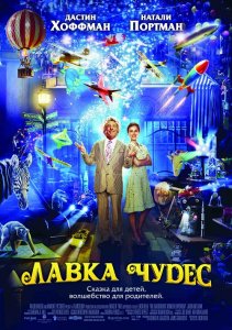 Лавка чудес / Mr. Magorium's Wonder Emporium (2007) WEB-DLRip-AVC от DoMiNo & селезень | D | Open Matte