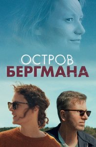 Остров Бергмана / Bergman Island (2021) BDRip-AVC от DoMiNo & селезень | D