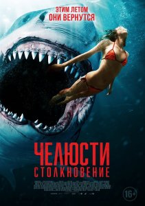 Челюсти: Столкновение / Shark Bait (2022) WEB-DLRip 720p от DoMiNo & селезень | D