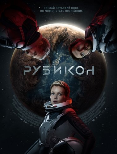 Постер к фильму Рубикон / Rubikon (2022) BDRemux 1080p от селезень | D