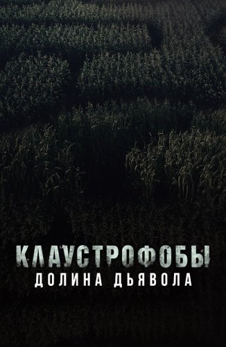 Постер к фильму Клаустрофобы. Долина дьявола / Escape The Field (2022) BDRip-AVC от DoMiNo & селезень | D