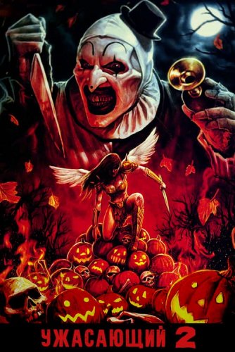 Постер к фильму Ужасающий 2 / Terrifier 2 (2022) WEB-DLRip 720p от DoMiNo & селезень | A