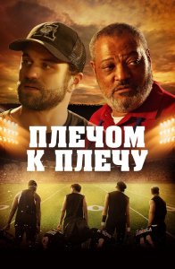 Плечом к плечу / Under the Stadium Lights (2021) BDRip-AVC от DoMiNo & селезень | D