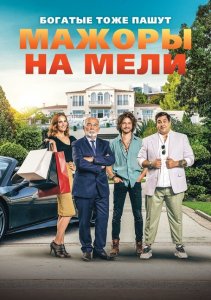 Мажоры на мели / Pourris gâtés / Spoiled Brats (2021) HDRip-AVC от DoMiNo & селезень | iTunes