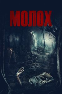 Молох / Moloch (2022) BDRip 1080p от селезень | P