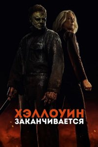 Хэллоуин заканчивается / Halloween Ends (2022) BDRip-AVC от DoMiNo & селезень | D, P