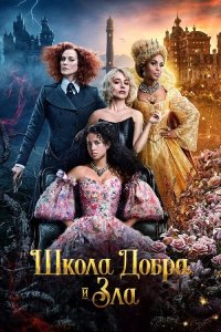 Школа добра и зла / The School for Good and Evil (2022) WEB-DLRip-AVC от DoMiNo & селезень | P