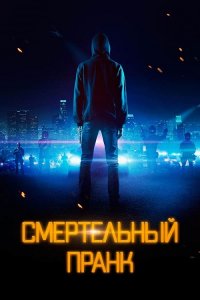 Смертельный пранк / Uploaded (2021) WEB-DLRip-AVC от DoMiNo & селезень | P