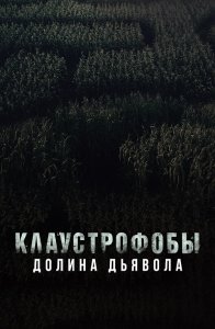 Клаустрофобы. Долина дьявола / Escape The Field (2022) BDRip-AVC от DoMiNo & селезень | D