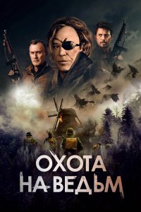 Охота на ведьм / Военная охота / WarHunt (2022) BDRip 1080p от селезень | GER Transfer | D