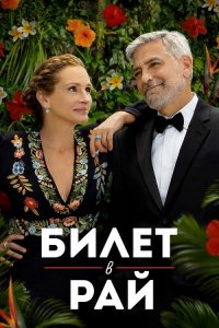 Билет в рай / Ticket to Paradise (2022) WEB-DLRip-AVC от DoMiNo & селезень | P