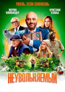 Неувольняемый / Irréductible (2022) BDRip-AVC от DoMiNo & селезень | D