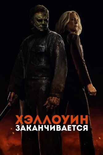 Постер к фильму Хэллоуин заканчивается / Halloween Ends (2022) WEB-DLRip-AVC от DoMiNo & селезень | D