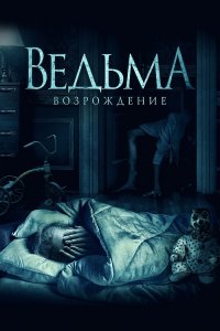 Ведьма: Возрождение / The Unkind (2021) WEB-DL 1080p от селезень | D | Локализованная версия