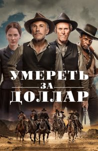 Умереть за доллар / Dead for a Dollar (2022) WEB-DLRip-AVC от DoMiNo & селезень | D | Локализованная версия