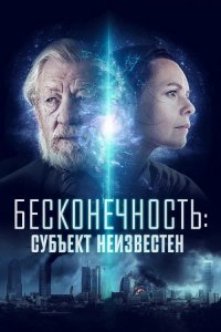 Бесконечность: Субъект неизвестен / Infinitum: Subject Unknown (2021) BDRip-AVC от DoMiNo & селезень | D