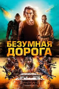 Безумная дорога / Полынь: Апокалипсис / Wyrmwood: Apocalypse (2021) HDRip-AVC от DoMiNo & селезень | D