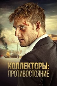 Коллекторы: Противостояние / Collection (2021) WEB-DLRip-AVC от DoMiNo & селезень | D