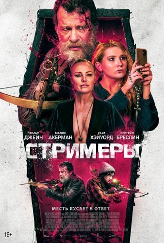 Постер к фильму Стримеры / Slayers (2022) WEB-DLRip-AVC от DoMiNo & селезень | D