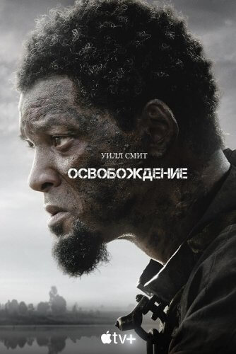 Постер к фильму Освобождение / Emancipation (2022) WEB-DLRip-AVC от DoMiNo & селезень | D