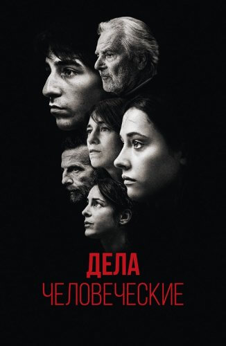 Постер к фильму Дела человеческие / Les choses humaines / The Accusation (2021) BDRip-AVC от DoMiNo & селезень | P