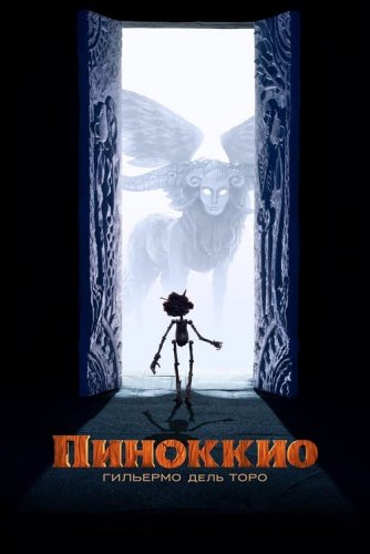 Постер к фильму Пиноккио Гильермо дель Торо / Guillermo del Toro’s Pinocchio (2022) WEB-DLRip-AVC от DoMiNo & селезень | P | HDRezka Studio