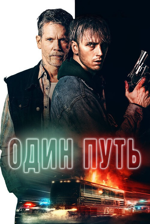 Постер к фильму Один путь / One Way (2022) BDRip-AVC от DoMiNo & селезень | D