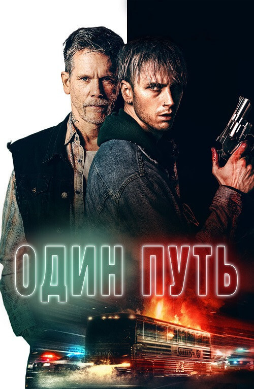 Постер к фильму Один путь / One Way (2022) BDRip 720p от селезень | D