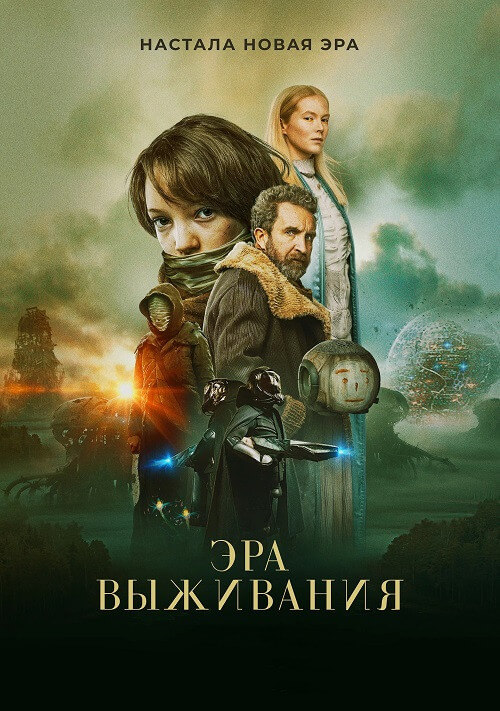 Постер к фильму Эра выживания / Vesper (2022) BDRip-AVC от DoMiNo & селезень | P | TVShows