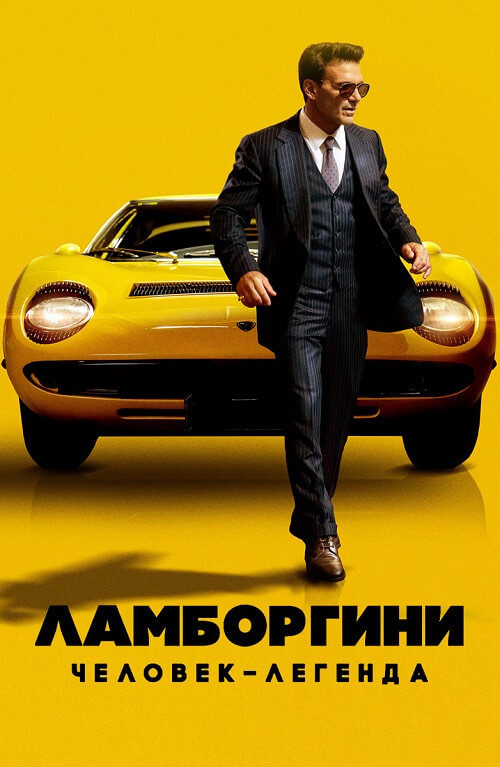 Постер к фильму Ламборгини: Человек-легенда / Lamborghini: The Man Behind the Legend (2022) WEB-DLRip 720p от DoMiNo & селезень | D | Локализованная версия