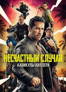 Несчастный случай: Каникулы киллера / Accident Man 2 / Accident Man: Hitman's Holiday (2022) WEB-DLRip-AVC от DoMiNo & селезень | iTunes