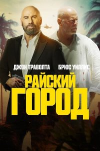 Райский город / Paradise City (2022) WEB-DLRip-AVC от DoMiNo & селезень | P | TVShows