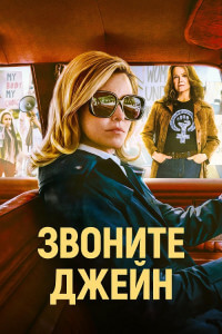 Звоните Джейн / Call Jane (2022) BDRip-AVC от DoMiNo & селезень | D