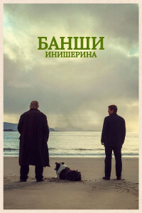 Банши Инишерина / The Banshees of Inisherin (2022) BDRip-AVC от DoMiNo & селезень | P, A