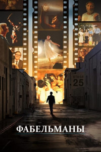 Фабельманы / The Fabelmans (2022) HDRip-AVC от DoMiNo & селезень | P, A