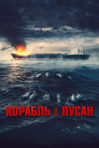 Корабль в Пусан / Project Wolf Hunting / Neukdaesanyang (2022) HDRip-AVC от DoMiNo & селезень | D