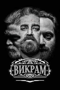 Викрам / Vikram (2022) WEB-DLRip-AVC от DoMiNo & селезень | D