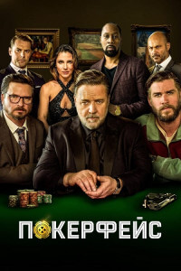 Покерфейс / Poker Face (2022) HDRip-AVC от DoMiNo & селезень | D