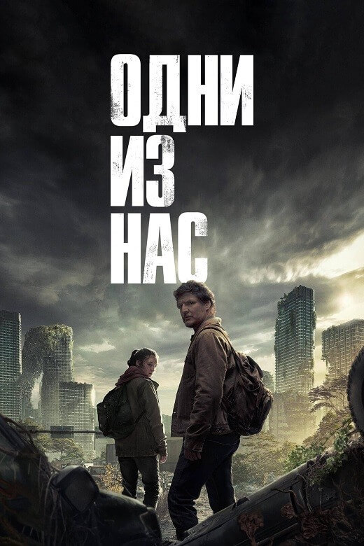 Постер к фильму Одни из нас / The Last of Us [01x01-02 из 09] (2023) WEB-DLRip-AVC от DoMiNo & селезень | D