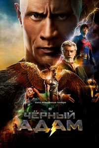 Чёрный Адам / Black Adam (2022) BDRip-AVC от DoMiNo & селезень | D