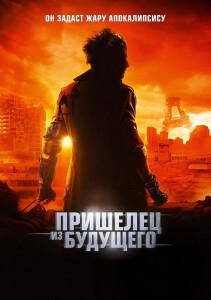 Пришелец из будущего / Le visiteur du futur / The Visitor from the Future (2022) BDRip-AVC от DoMiNo & селезень | D