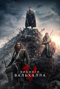 Викинги: Вальхалла / Vikings: Valhalla [S02] (2023) WEB-DLRip-AVC от DoMiNo & селезень | HDRezka Studio