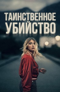 Таинственное убийство / The Night of the 12th / La nuit du 12 (2022) BDRip-AVC от DoMiNo & селезень | D