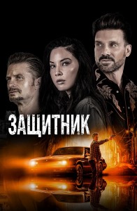 Защитник / Путь / The Gateway (2021) BDRip-AVC от DoMiNo & селезень | D