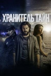 Хранитель тайн / Objetos (2022) BDRip-AVC от DoMiNo & селезень | D